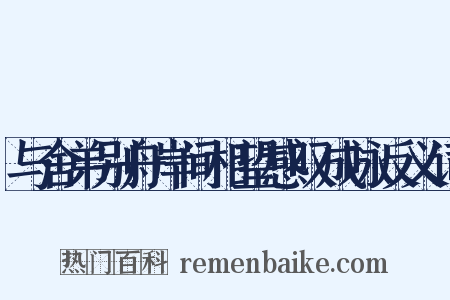 与舍弟别舟岸间相望感叹成咏反义词是什么意思的图片